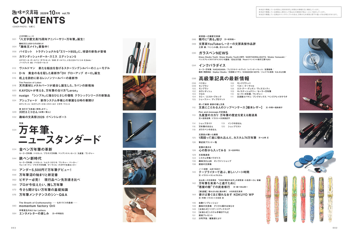 趣味の文具箱 vol.79 2026年10月号「万年筆、ニュースタンダード」(2026/9/10発売)