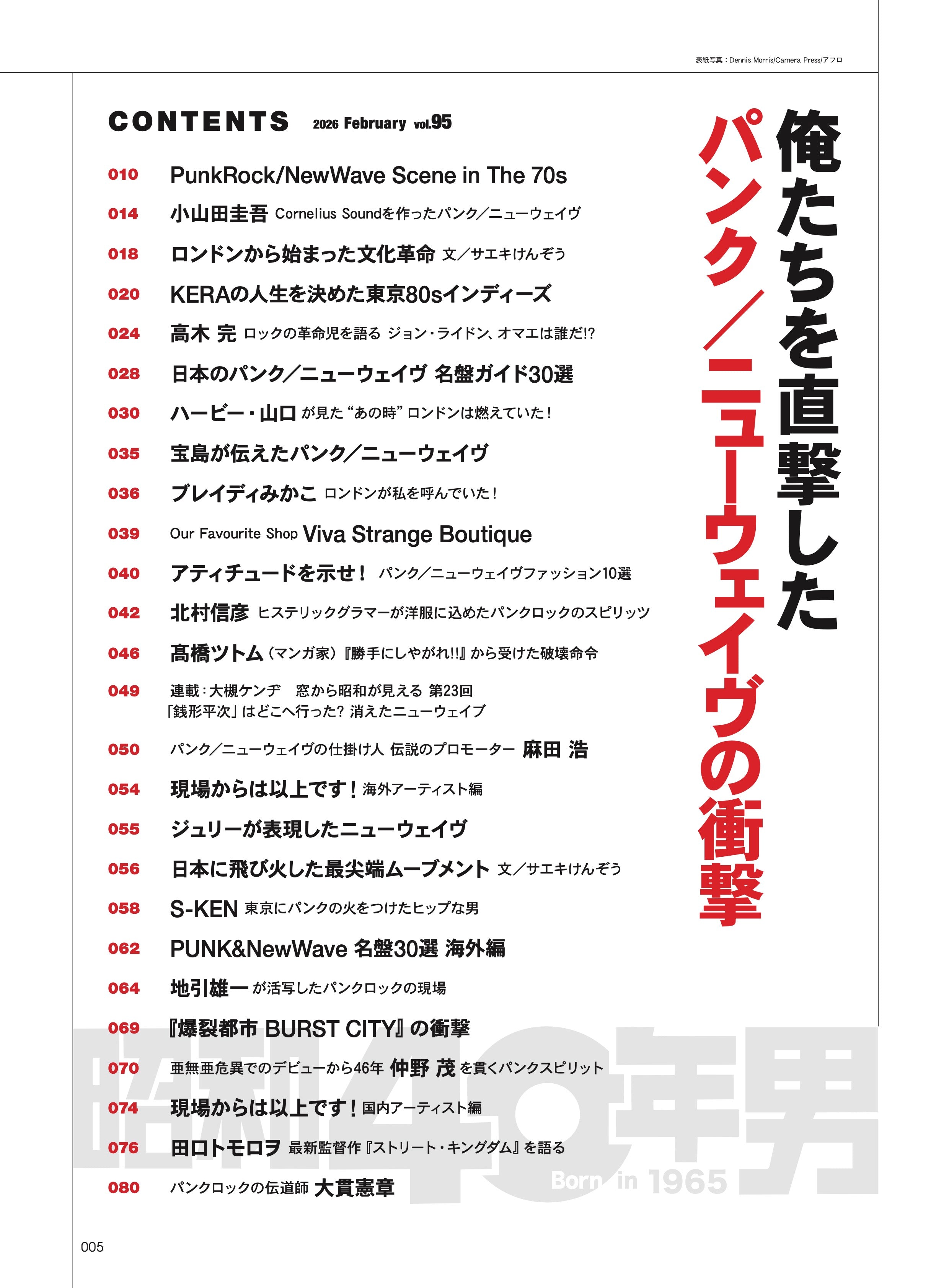 昭和40年男 2026年2月号 Vol.95「俺たちを直撃したパンク/ニューウェイヴの衝撃~No Future for YOU」(2026/1/9発売)