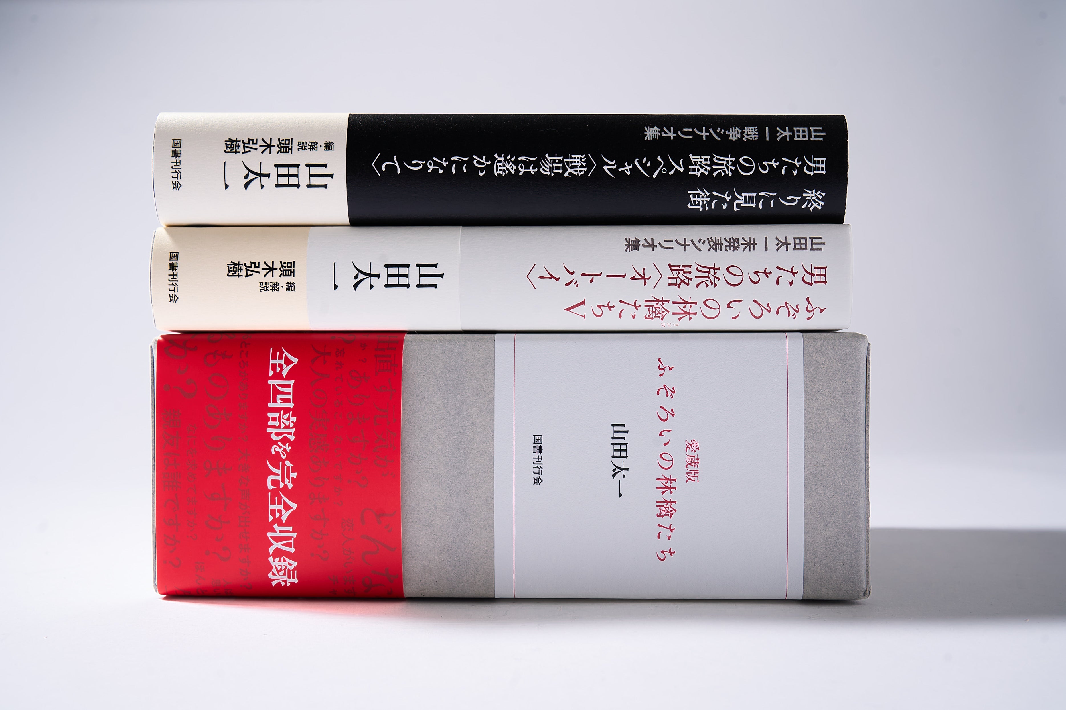 山田太一シナリオ傑作選【ふぞろいの林檎たちⅠ~Ⅴ・男たちの旅路・終りに見た街】