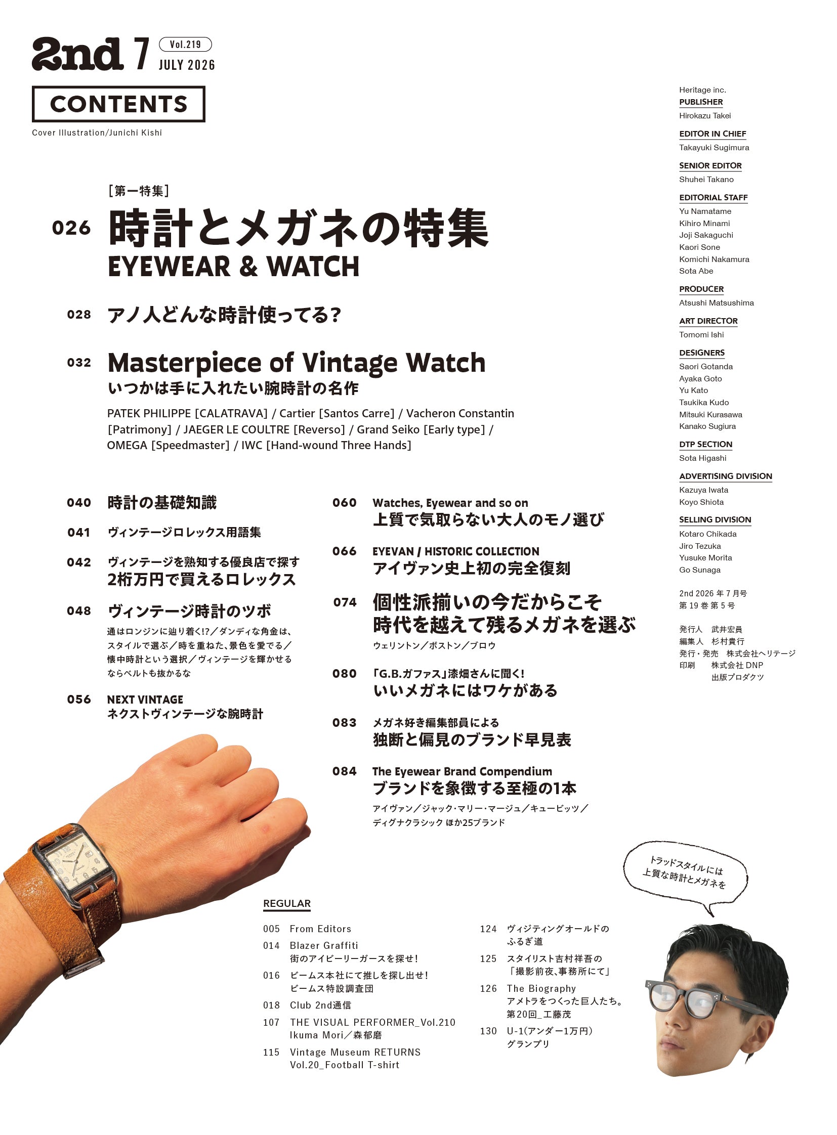 2nd 2026年7月号 Vol.219「EYEWEAR&WATCH 時計とメガネの特集」(2026/5/15発売)