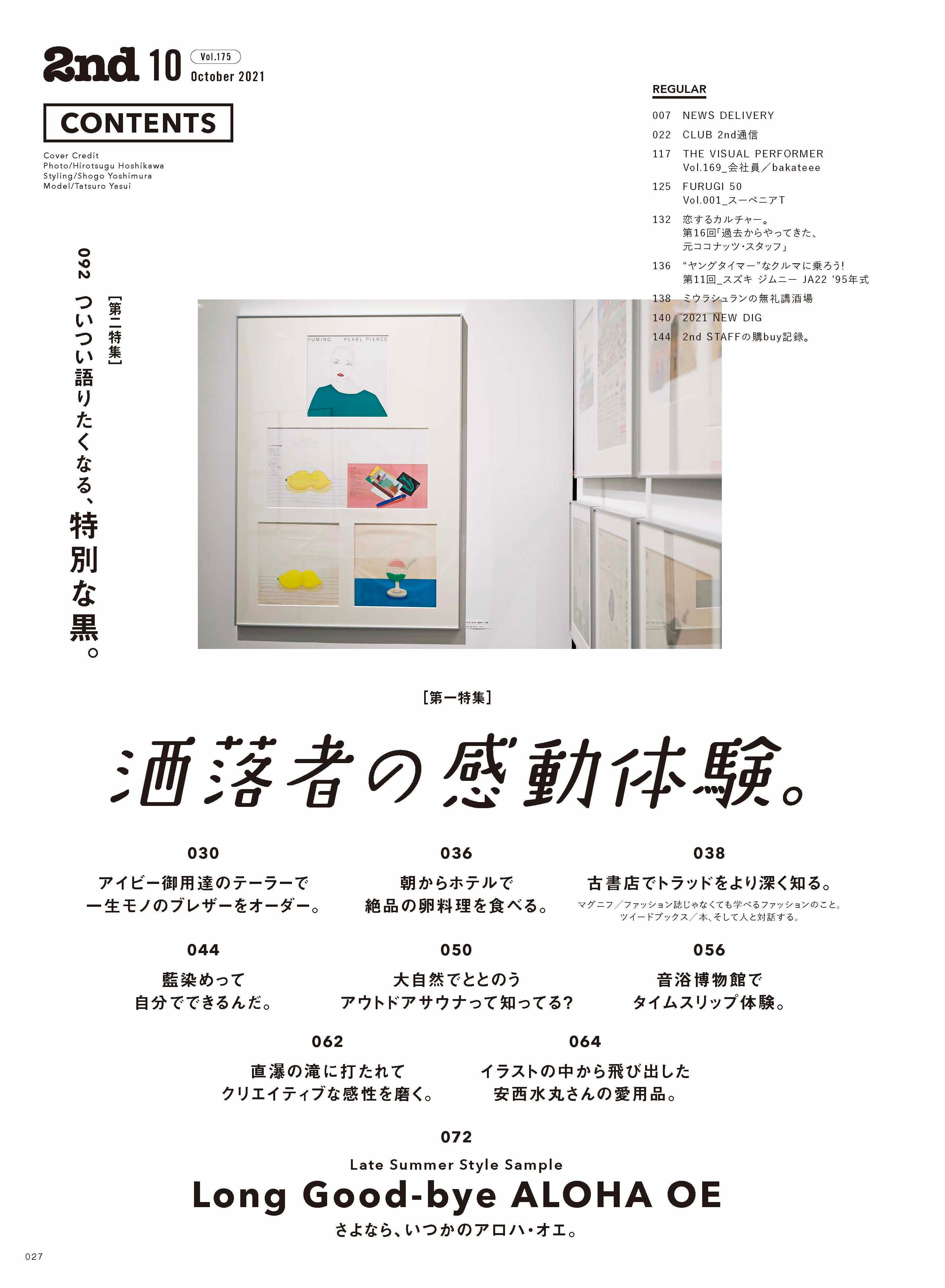 2nd 2021年10月号 Vol.175「洒落者の感動体験。」(2021/08/16発売)