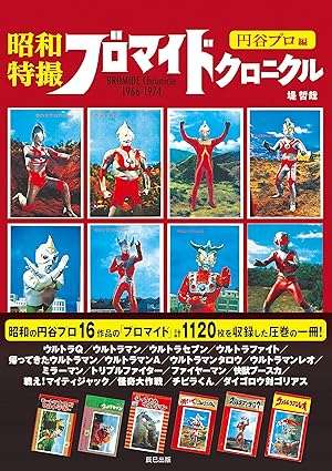 昭和特撮・アニメカード&ブロマイドシリーズセット