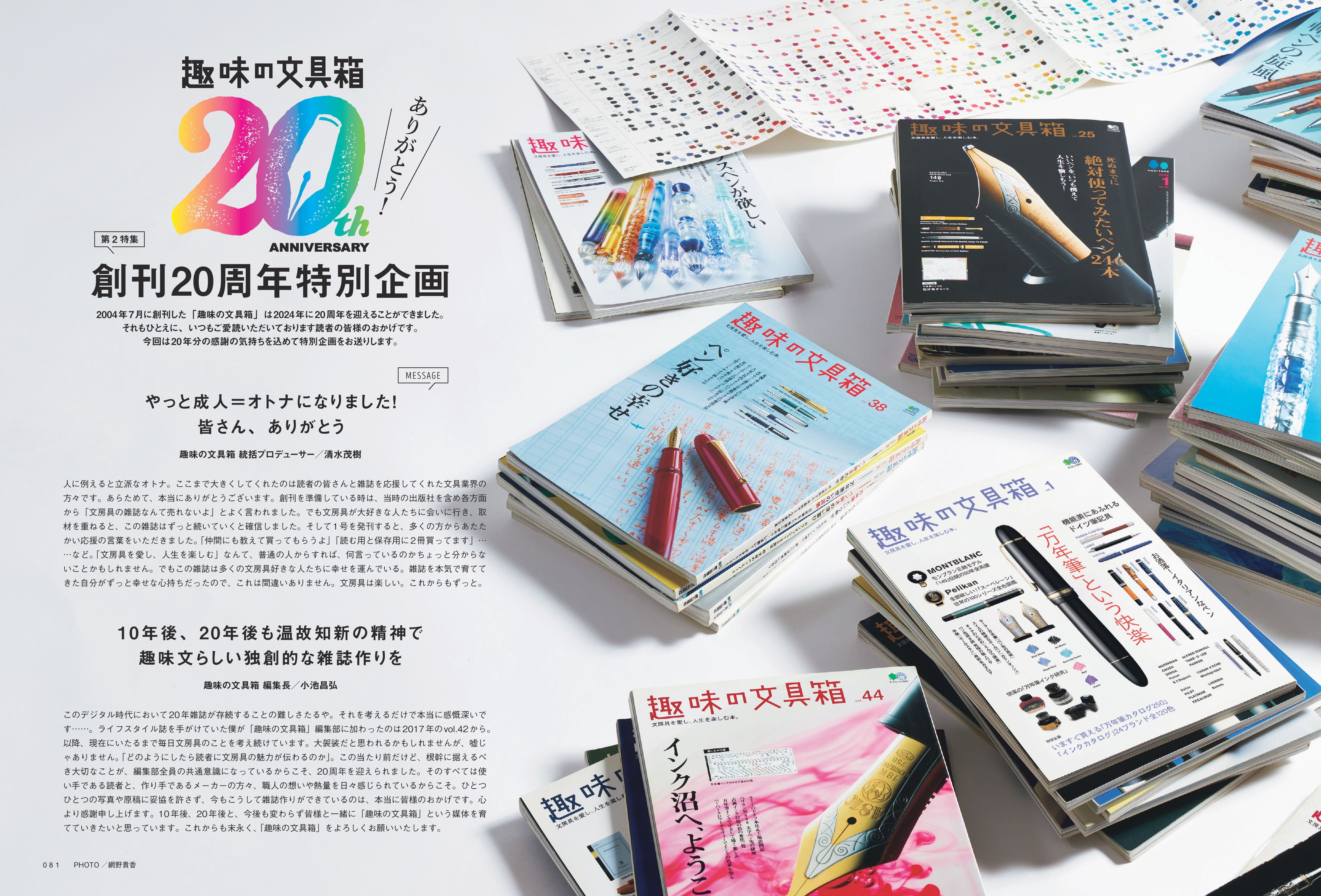 【20周年記念・先着300名様特典】 vol.71「新・「万年筆」という快楽」(2024/9/11発売)