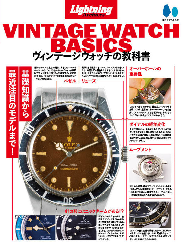 復刻版】Lightning Archives 「VINTAGE WATCH BASICS」 | メンズ