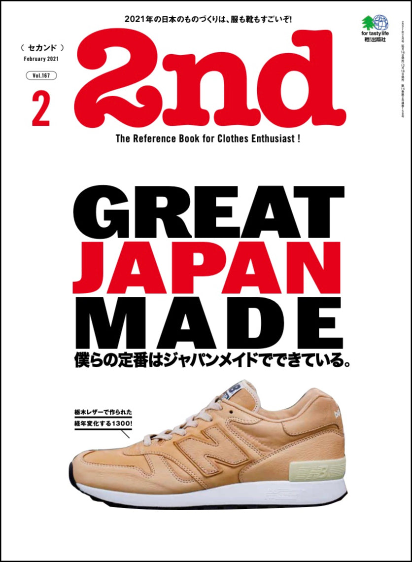 2nd 2021年2月号 Vol.167「僕らの定番はジャパンメイドでできている。」(2020/12/16発売)