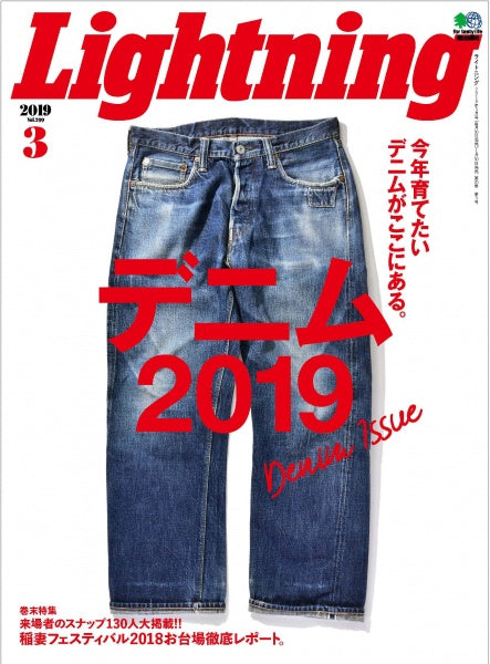 Lightning 2019年3月号 Vol.299「デニム2019」(2019/1/30発売)