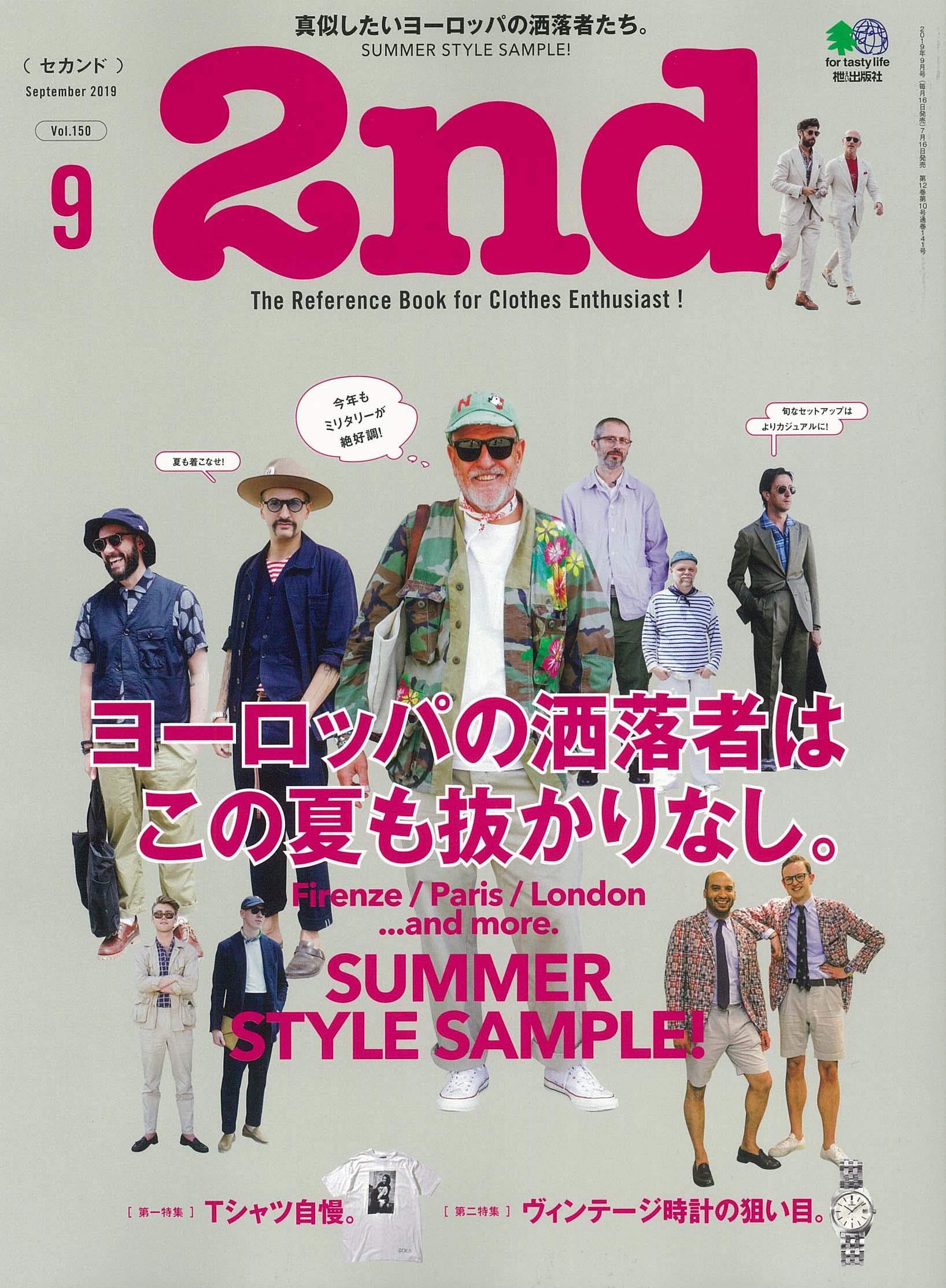 2nd 2019年09月号 Vol.150「ヨーロッパの洒落者はこの夏も抜かりなし。」(2019/7/16発売)