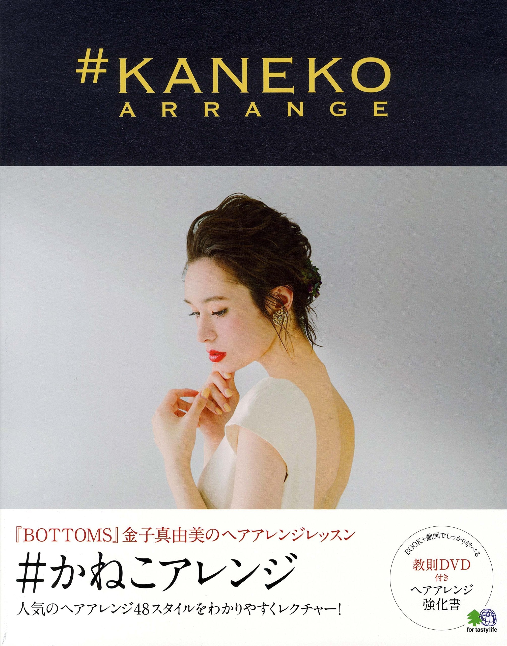 かねこアレンジ(2017/06/20発売)|サロンワーク情報誌「PREPPY」公式オンラインサイト