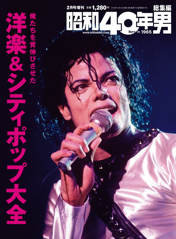 昭和40年男増刊『俺たちを背伸びさせた洋楽&シティポップ大全』(2019/12/16発売)