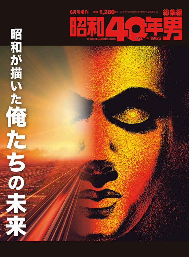 昭和40年男増刊『昭和が描いた俺たちの未来 』(2020/4/16発売)