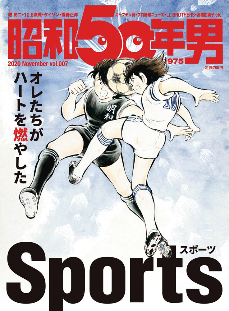 昭和50年男 No.007「オレたちがハートを燃やしたSports」(2020/10/11発売)