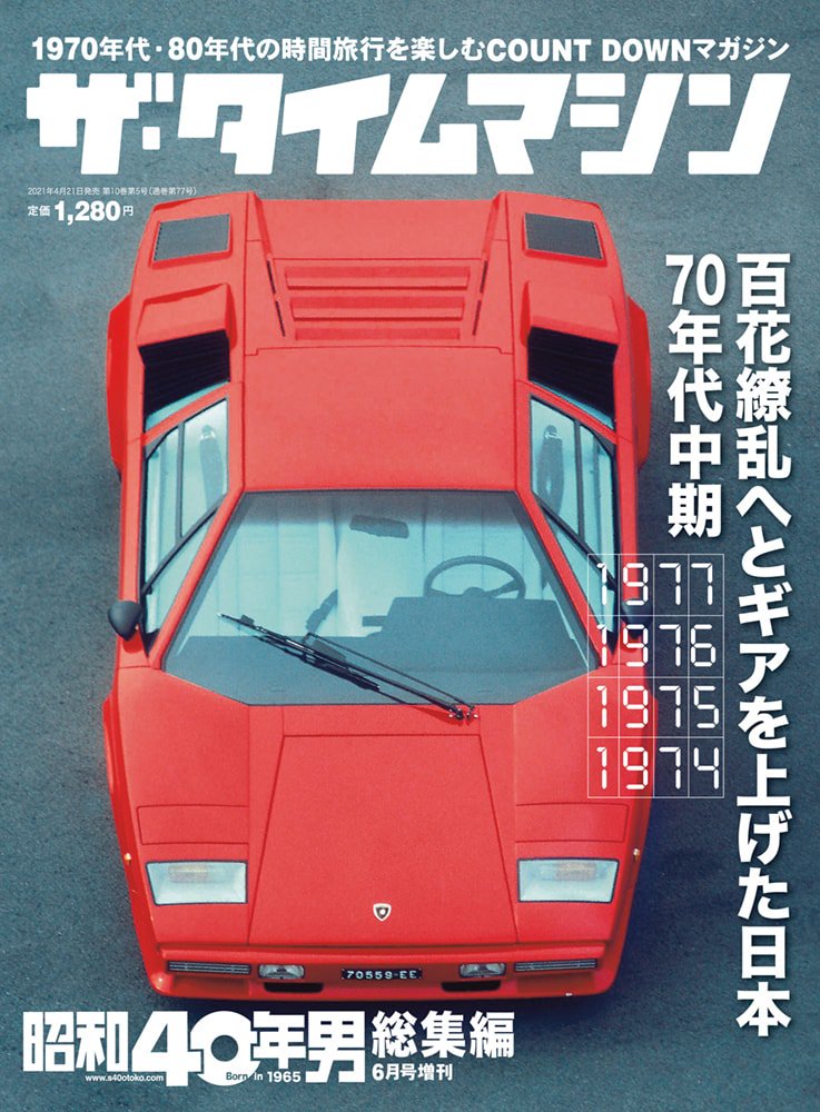 昭和40年男増刊『ザ・タイムマシン 1977・1976・1975・1974』(2021/4/21発売)