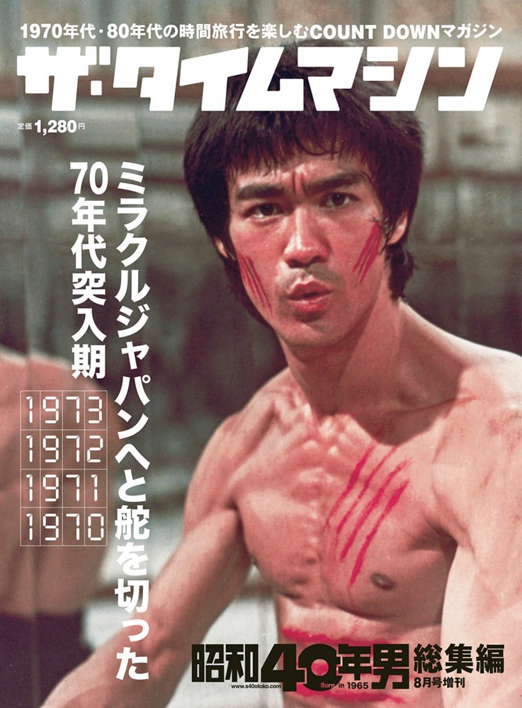 昭和40年男増刊『ザ・タイムマシン 1973・1972・1971・1970』(2021/6/16発売)