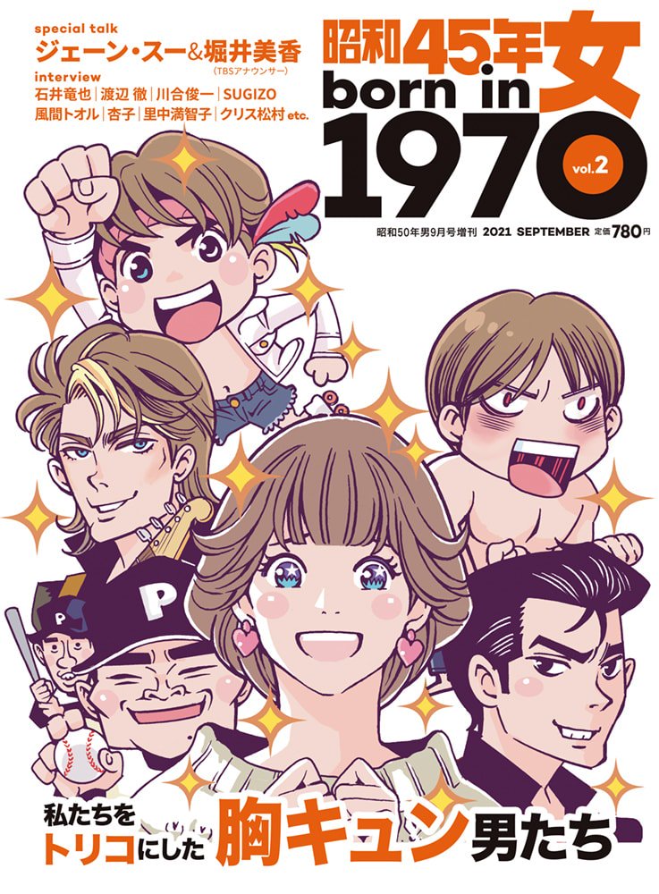 昭和45年女・1970年女 Vol.2「私たちをトリコにした胸キュン男たち」(2021/7/29発売)