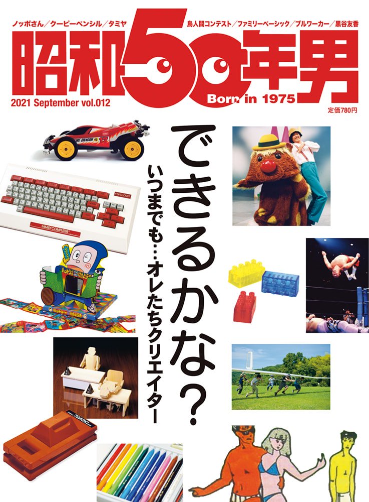昭和50年男 No.012「できるかな? いつまでも…オレたちクリエイター」(2021/8/11発売)