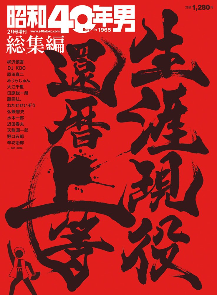 せんりう・前田雀郎還暦記念特集 昭和40年男増刊『生涯現役 還暦上等』（2021/12/16発売） – ヘリテージ