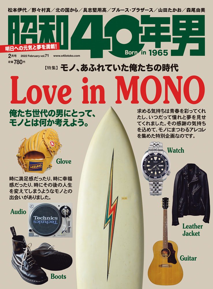 昭和40年男 No.71「モノ、あふれていた俺たちの時代 Love in MONO」(2022/1/11発売)