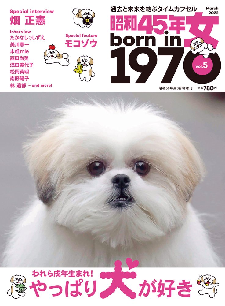昭和45年女・1970年女 Vol.5「やっぱり犬が好き」(2022/1/31発売)