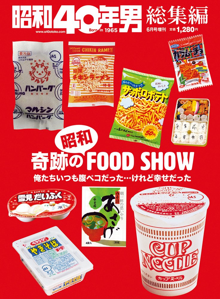 昭和40年男増刊『奇跡の昭和フードショウ』(2022/4/18発売)