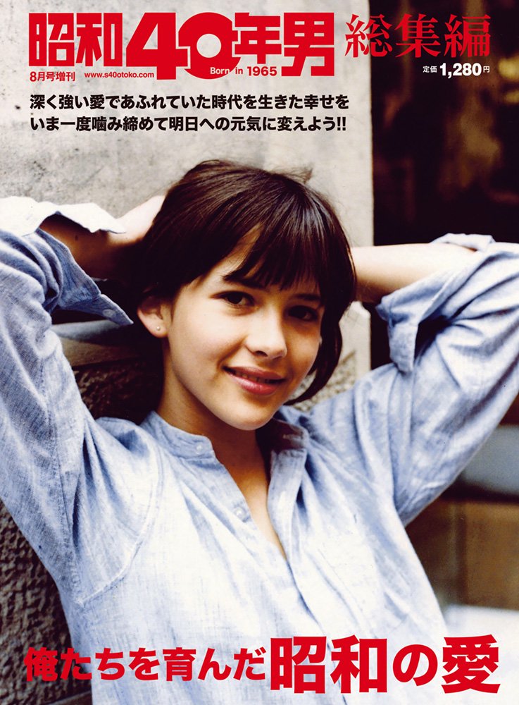 昭和40年男増刊『俺たちを育んだ昭和の愛』(2022/6/20発売)