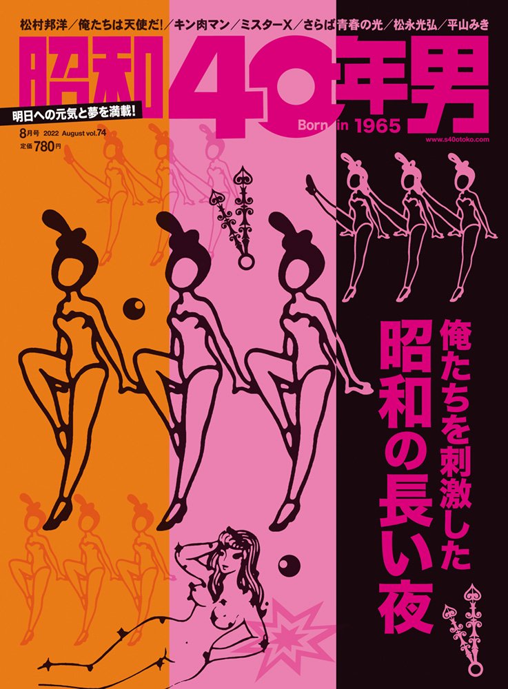 昭和40年男 No.74「俺たちを刺激した 昭和の 長い夜」(2022/7/11発売)