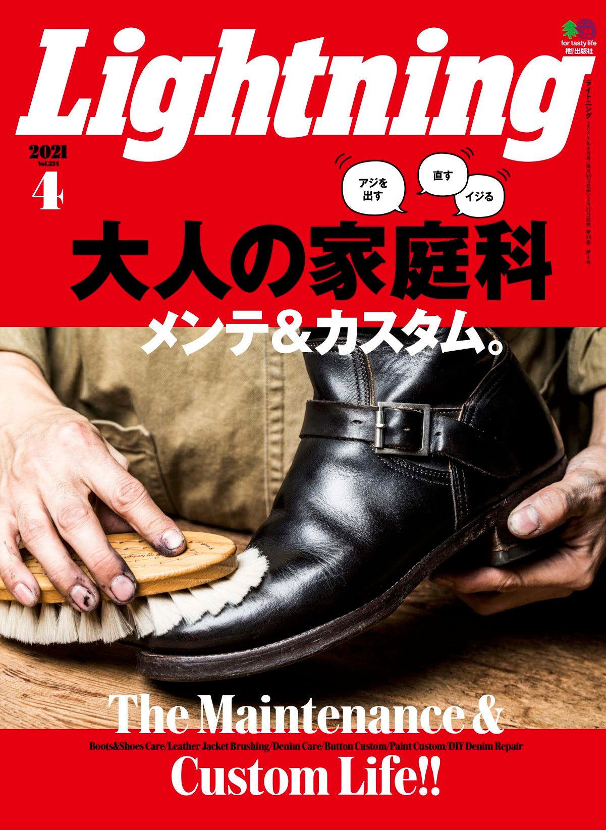 Lightning 2021年4月号 Vol.324「大人の家庭科メンテ&カスタム。」(2021/02/27発売)