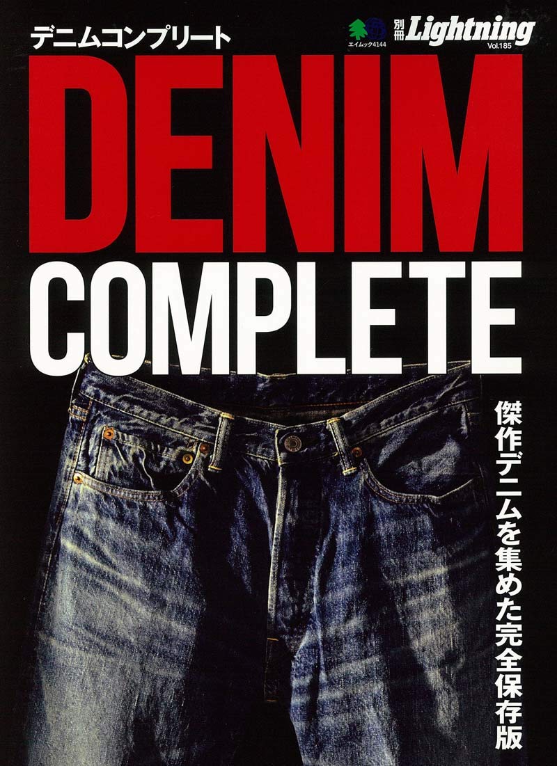 別冊Lightning Vol.185 「DENIM COMPLETE デニムコンプリート」(2018/8/29発売)*