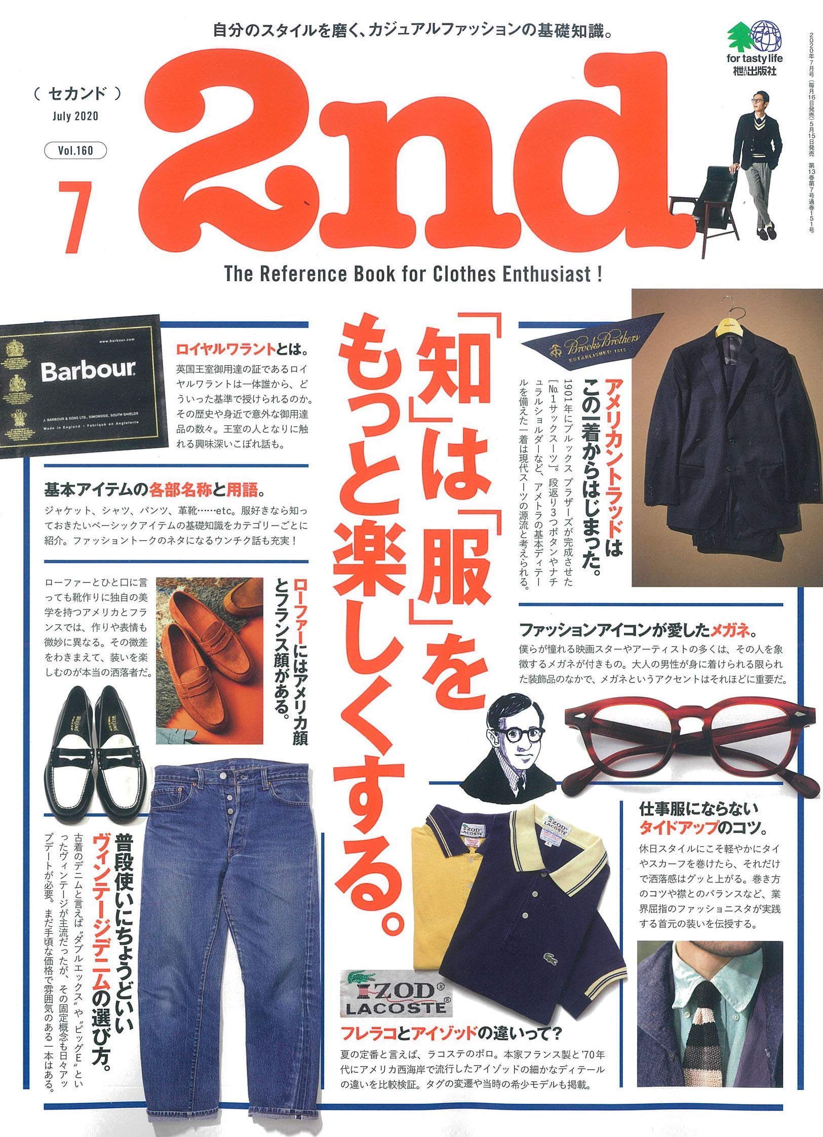 2nd 2020年7月号 Vol.160「「知」は「服」をもっと楽しくする。」(2020/5/15発売)