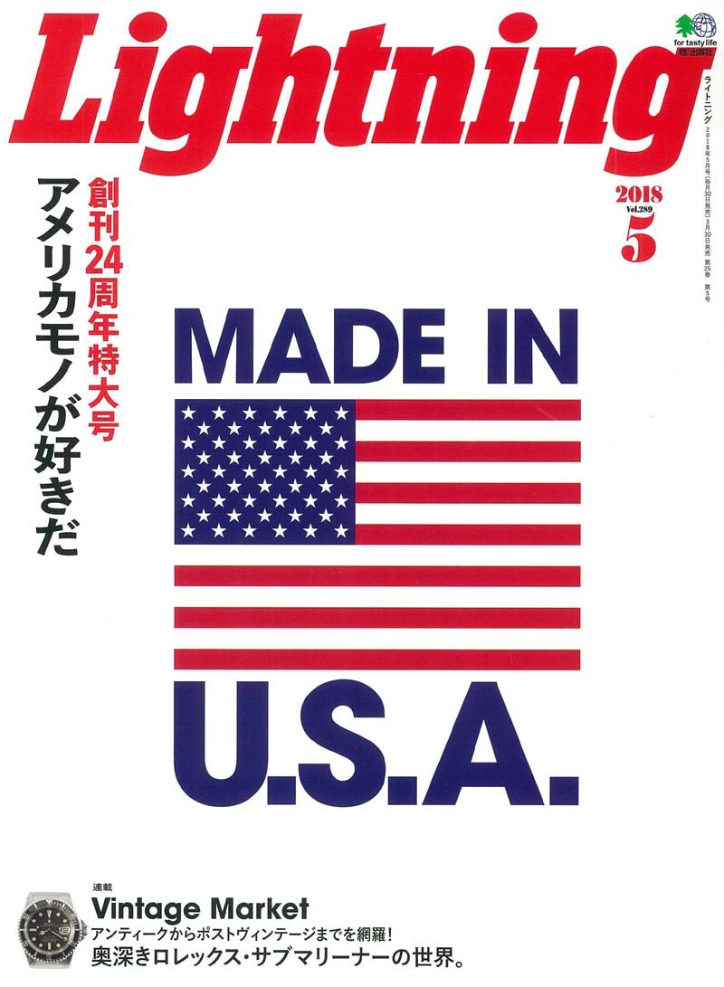 Lightning 2018年5月号 Vol.289「MADE IN U.S.A」(2018/3/30発売