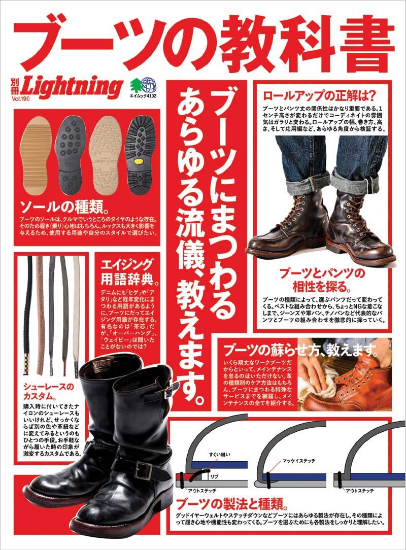 別冊LightningVol.190「ブーツの教科書」(2018/10/30発売)|メンズファッション誌「Lightning」公式オンラインストア