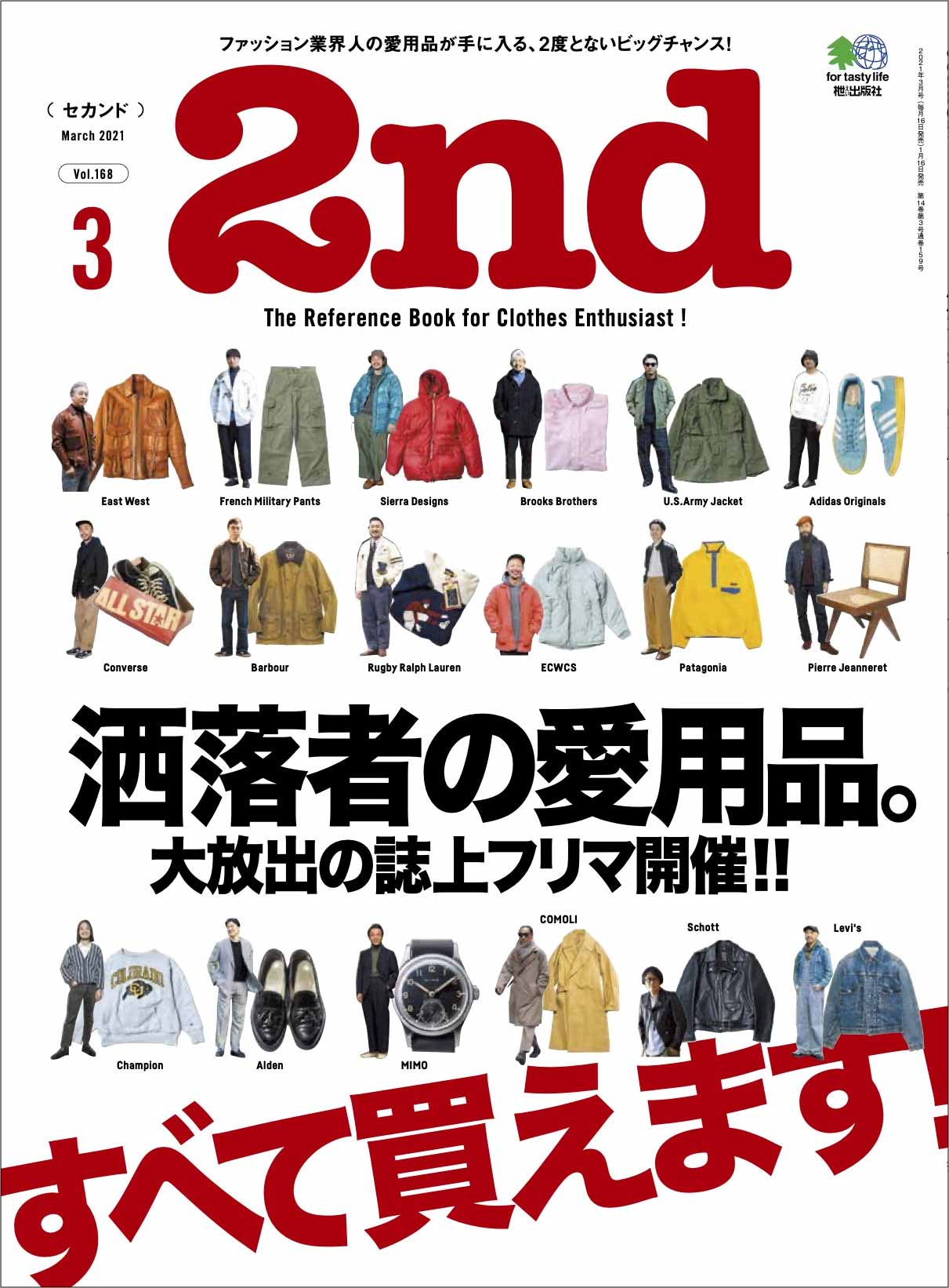 2nd 2021年3月号 Vol.168「洒落者の愛用品。」(2021/01/16発売)