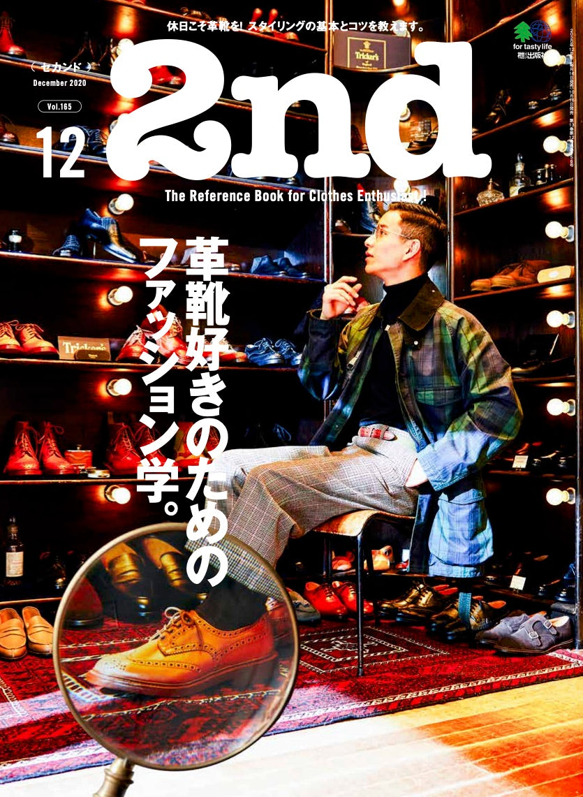 2nd 2020年12月号 Vol.165「革靴好きのためのファッション学。」(2020/10/16発売)