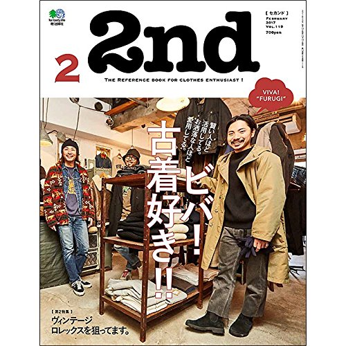 2nd 2017年2月号 Vol.119 「ビバ!古着好き!!」(2016/12/16発売)