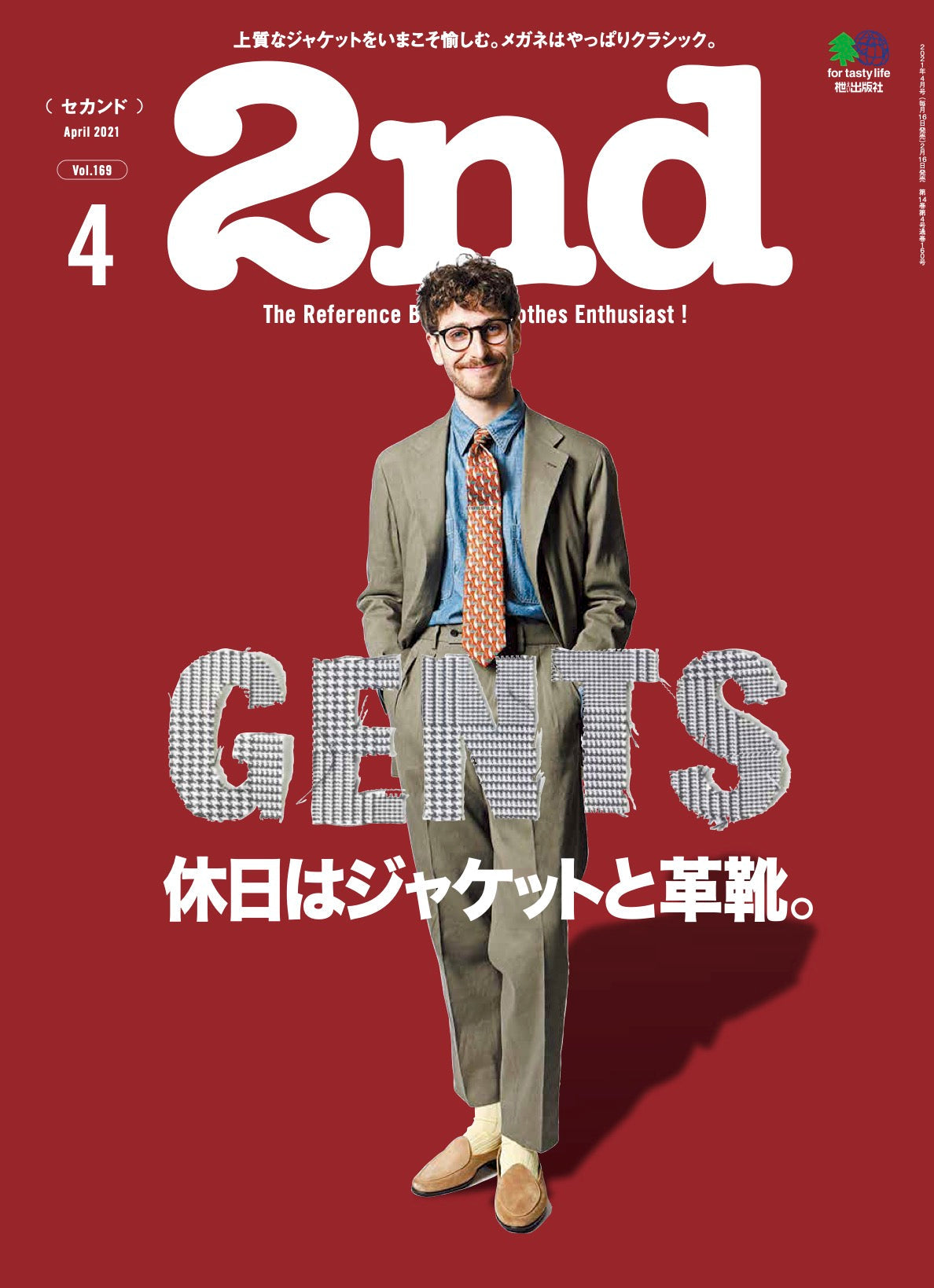 2nd 2021年4月号 Vol.169「休日はジャケットと革靴。」(2021/02/16発売)