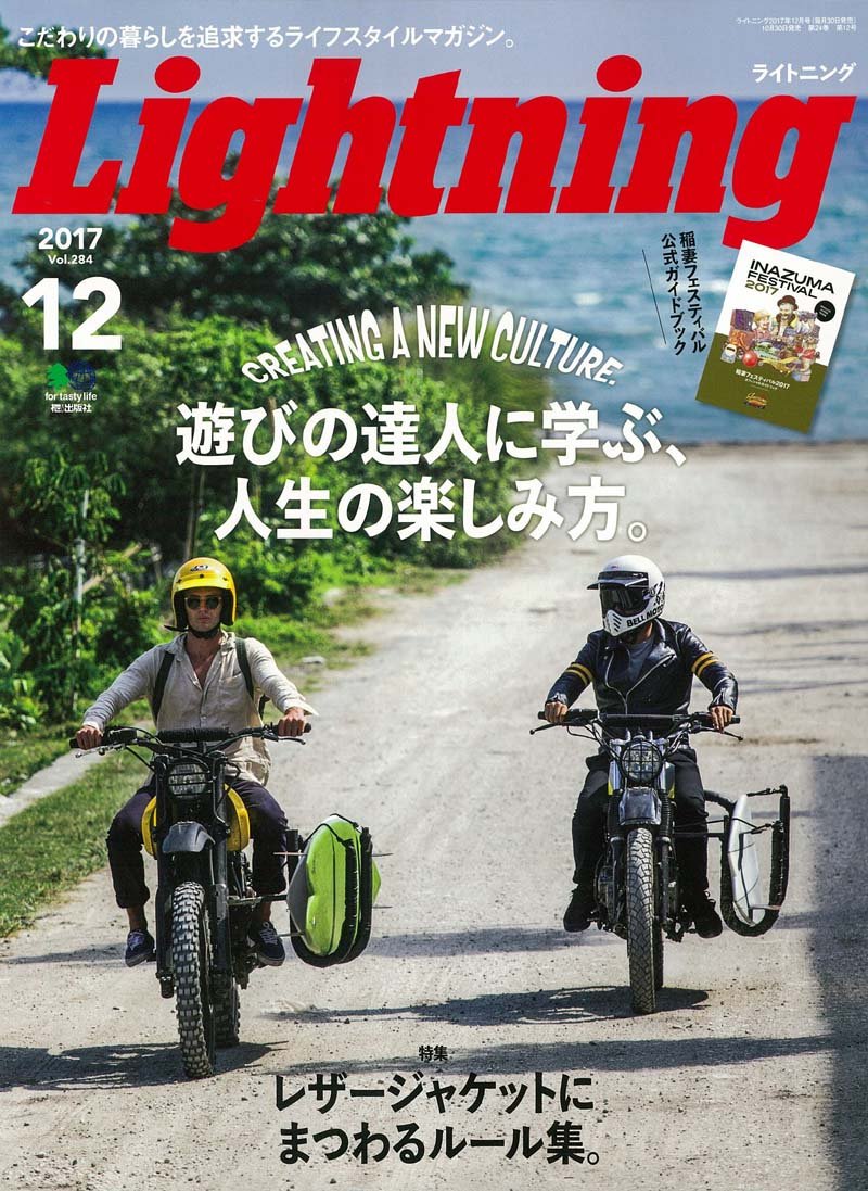 Lightning 2017年12月号 Vol.284「遊びの達人に学ぶ、人生の楽しみ方。」(2017/10/30発売)|メンズファッション誌「Lightning」公式オンラインストア