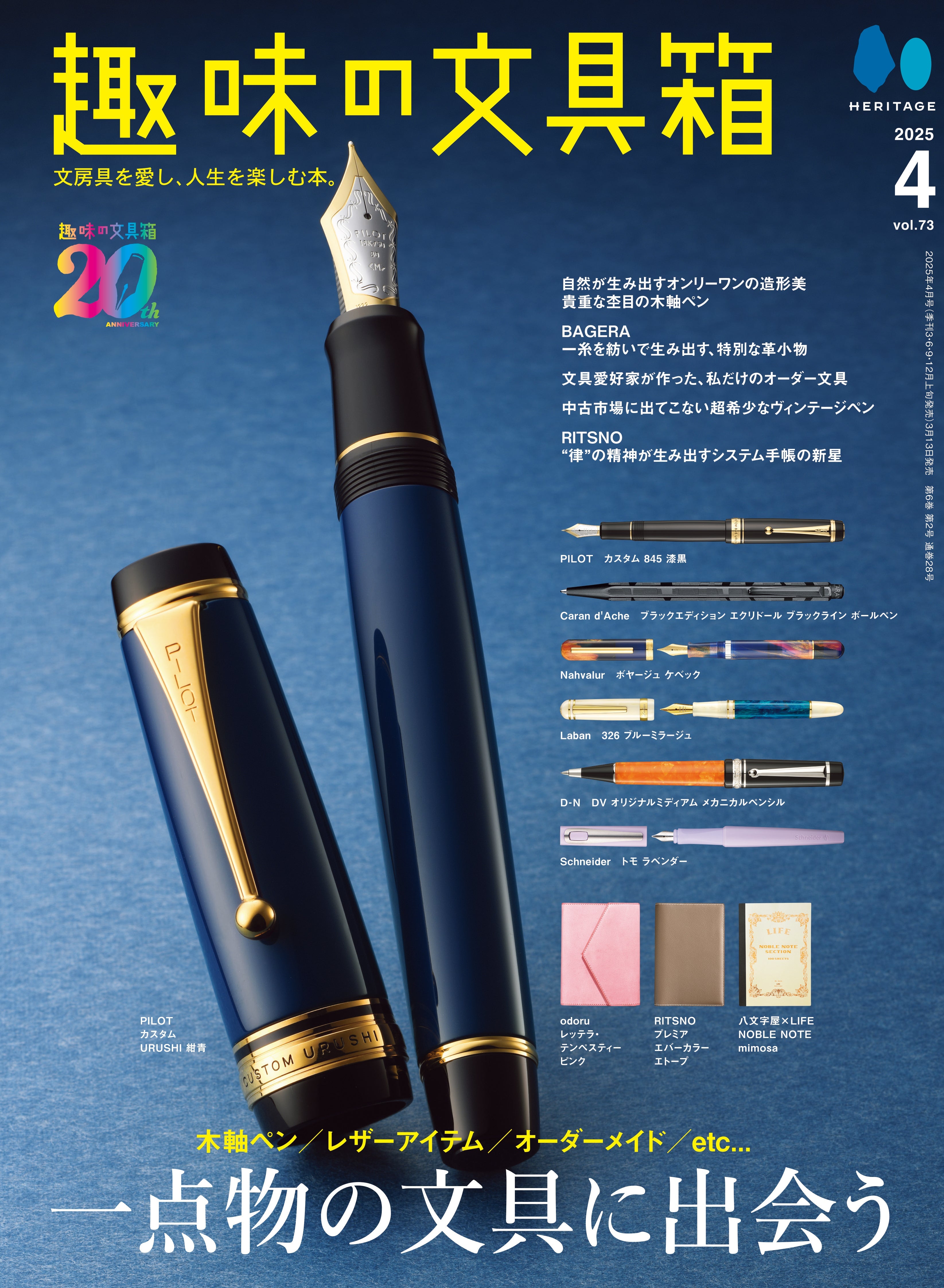 先着200名様特典】趣味の文具箱2025年4月号 Vol.73「一点物の文具に