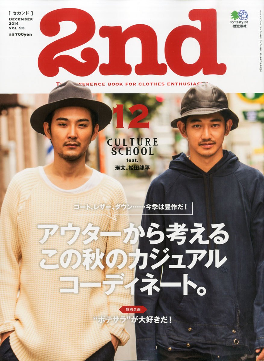 2nd 2014年12月号 Vol.93「アウターから考えるこの秋のカジュアルコーディネート。」(2014/10/16発売)