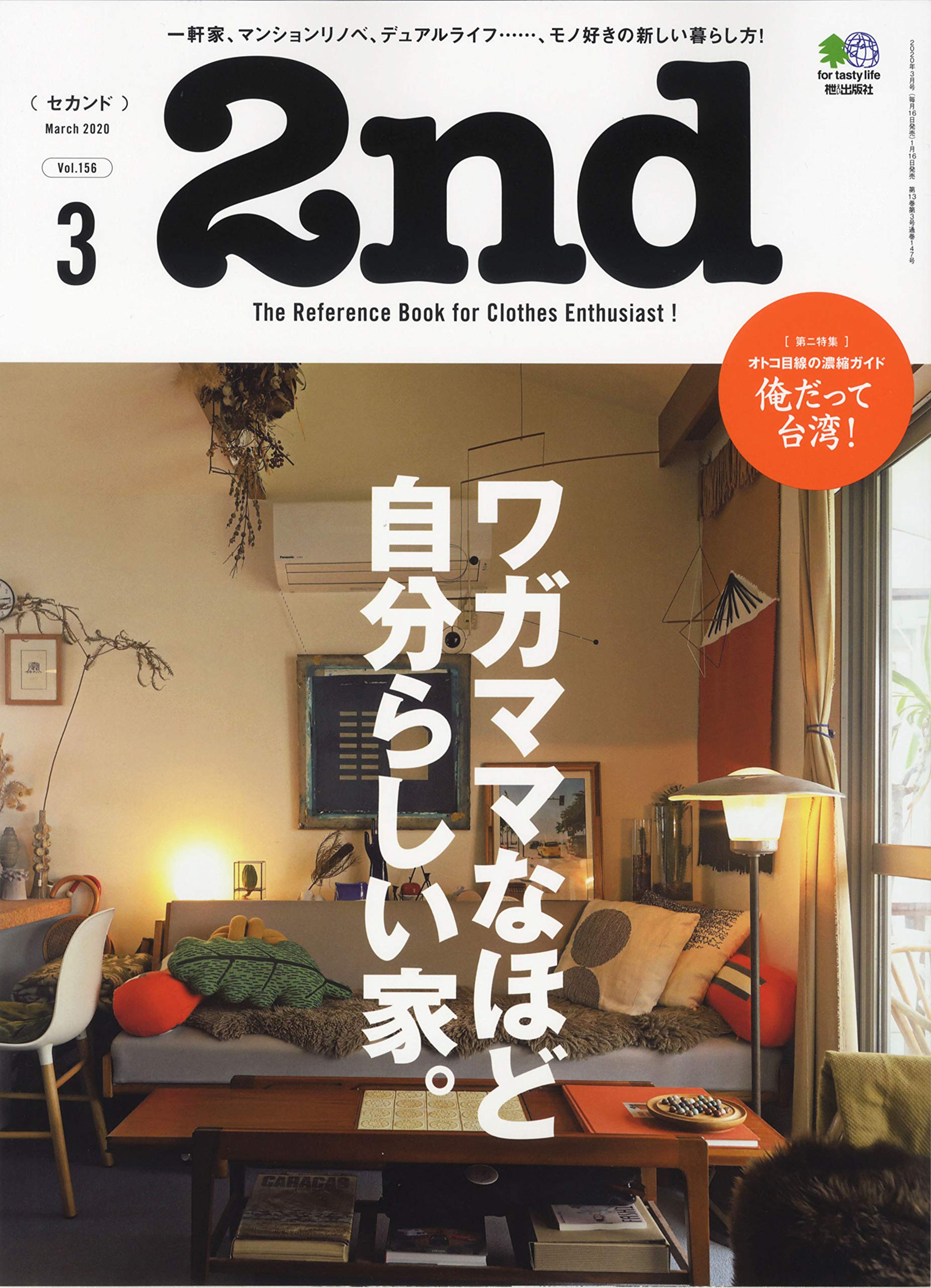2nd 2020年3月号 Vol.156「ワガママなほど自分らしい家。」(2020/1/16発売)