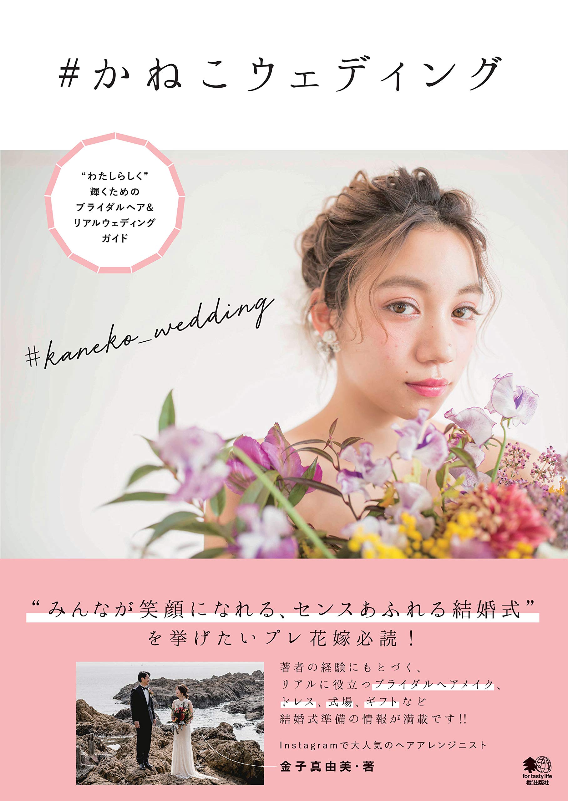 かねこウェディング(2019/06/14発売)|サロンワーク情報誌「PREPPY」公式オンラインサイト
