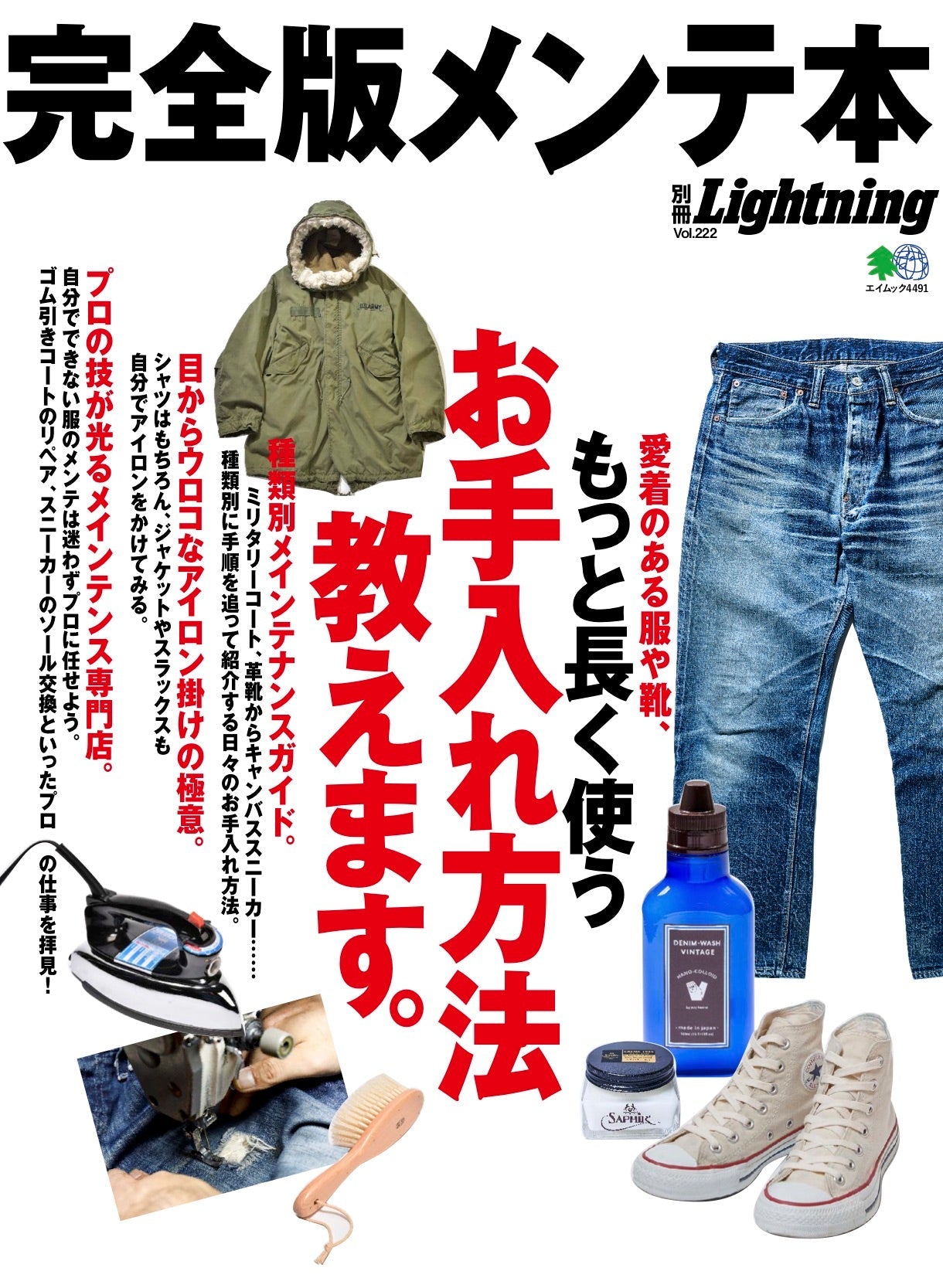 別冊Lightning Vol.222「完全版メンテ本」(2019/12/17発売)|メンズファッション誌「Lightning」公式オンラインストア