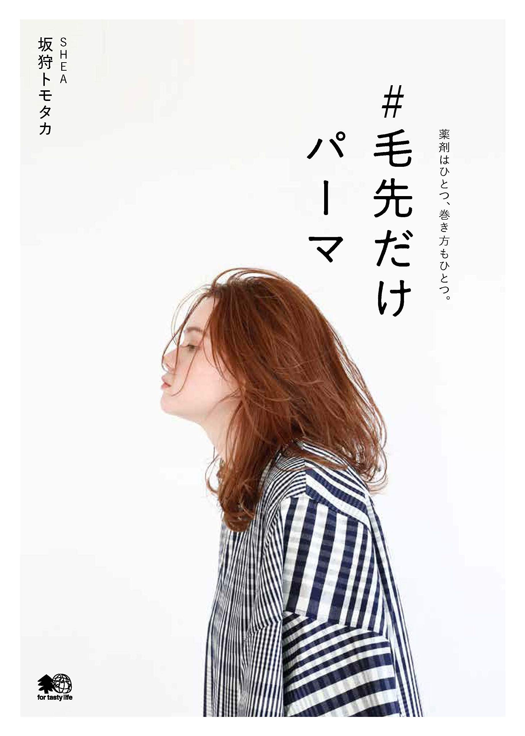 毛先だけパーマ(2019/03/31発売)｜サロンワーク情報誌「PREPPY」公式