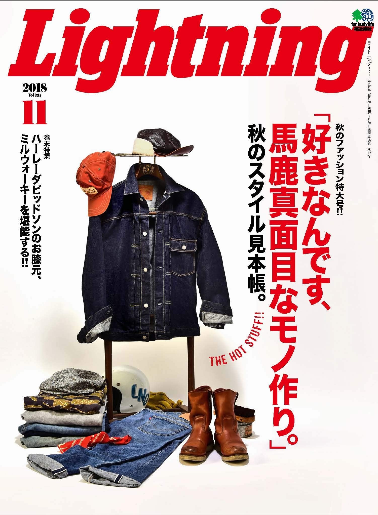 Lightning 2018年11月号 Vol.295「好きなんです、馬鹿真面目なモノ作り。」(2018/9/29発売)|メンズファッション誌「Lightning」公式オンラインストア