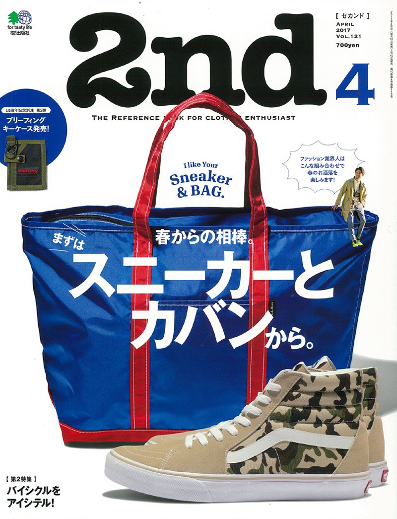 2nd 2017年4月号 Vol.121 「春の相棒。スニーカーとカバンから。」(2017/2/16発売)