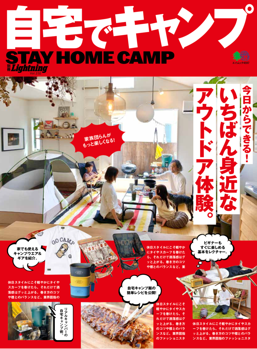 別冊Lightning Vol.232「自宅でキャンプ」(2020/5/22発売)|メンズファッション誌「Lightning」公式オンラインストア