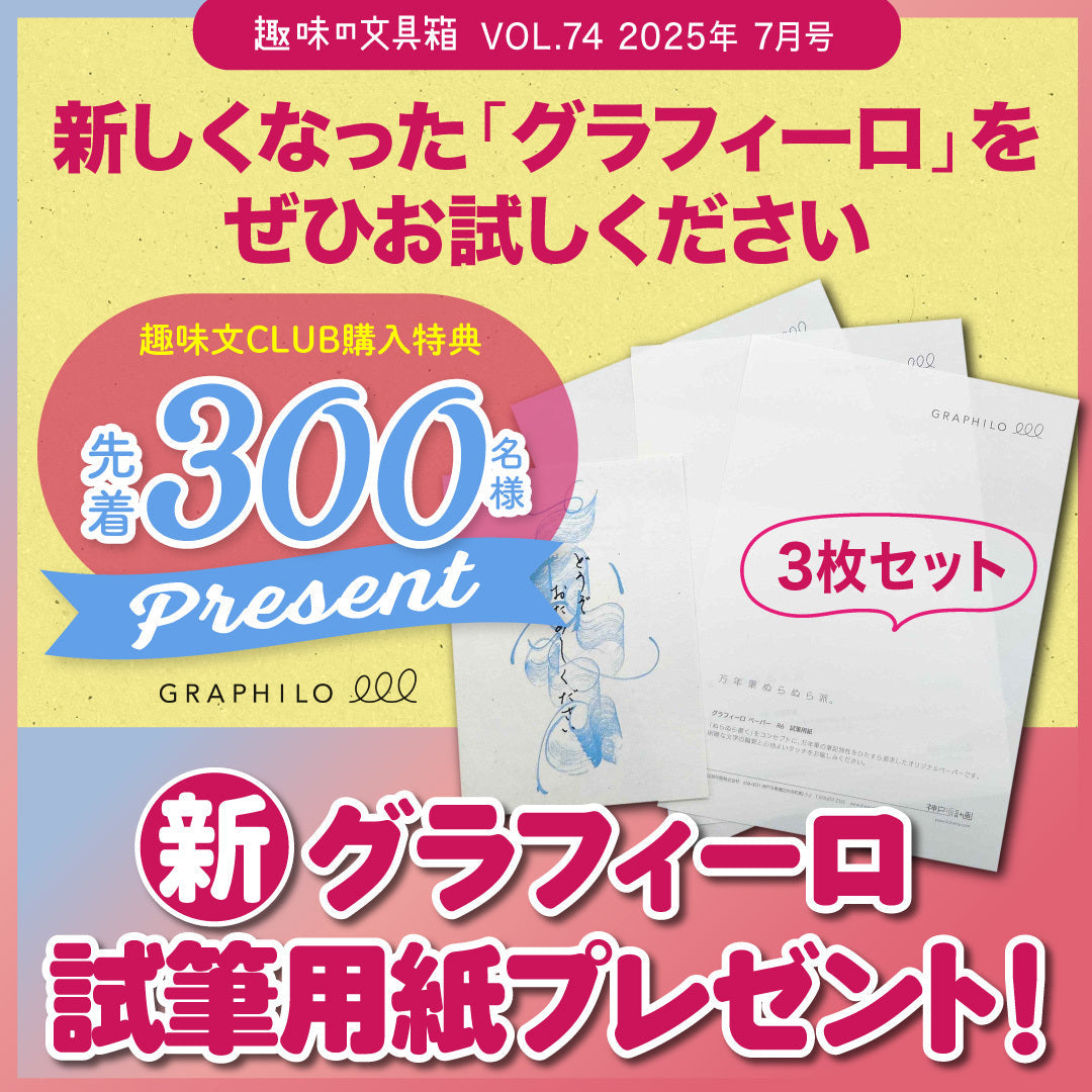 【先着300名様特典】趣味の文具箱2025年7月号 vol.74「心が躍る、実用文具の最前線」(2025/6/13発売)
