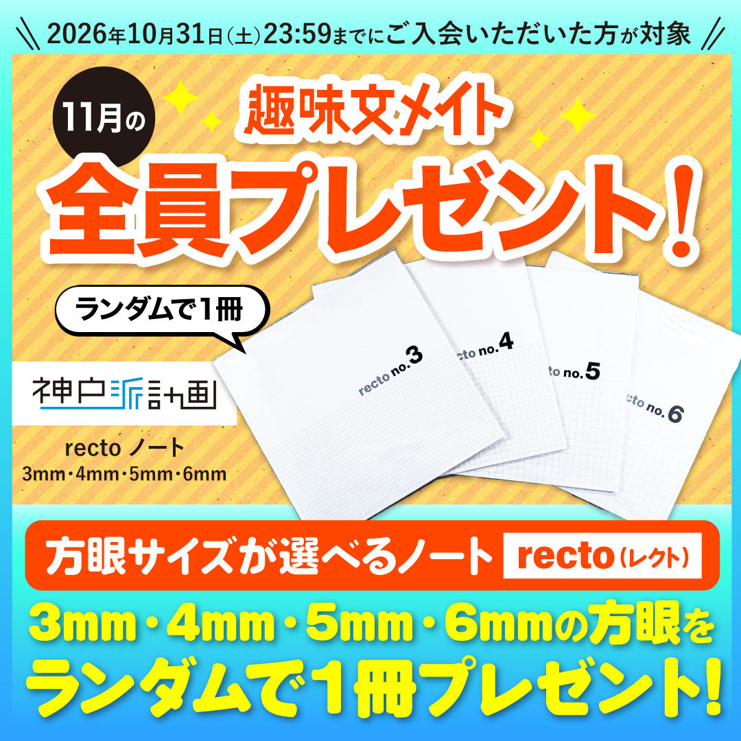 趣味の文具箱 月額会員サービス 