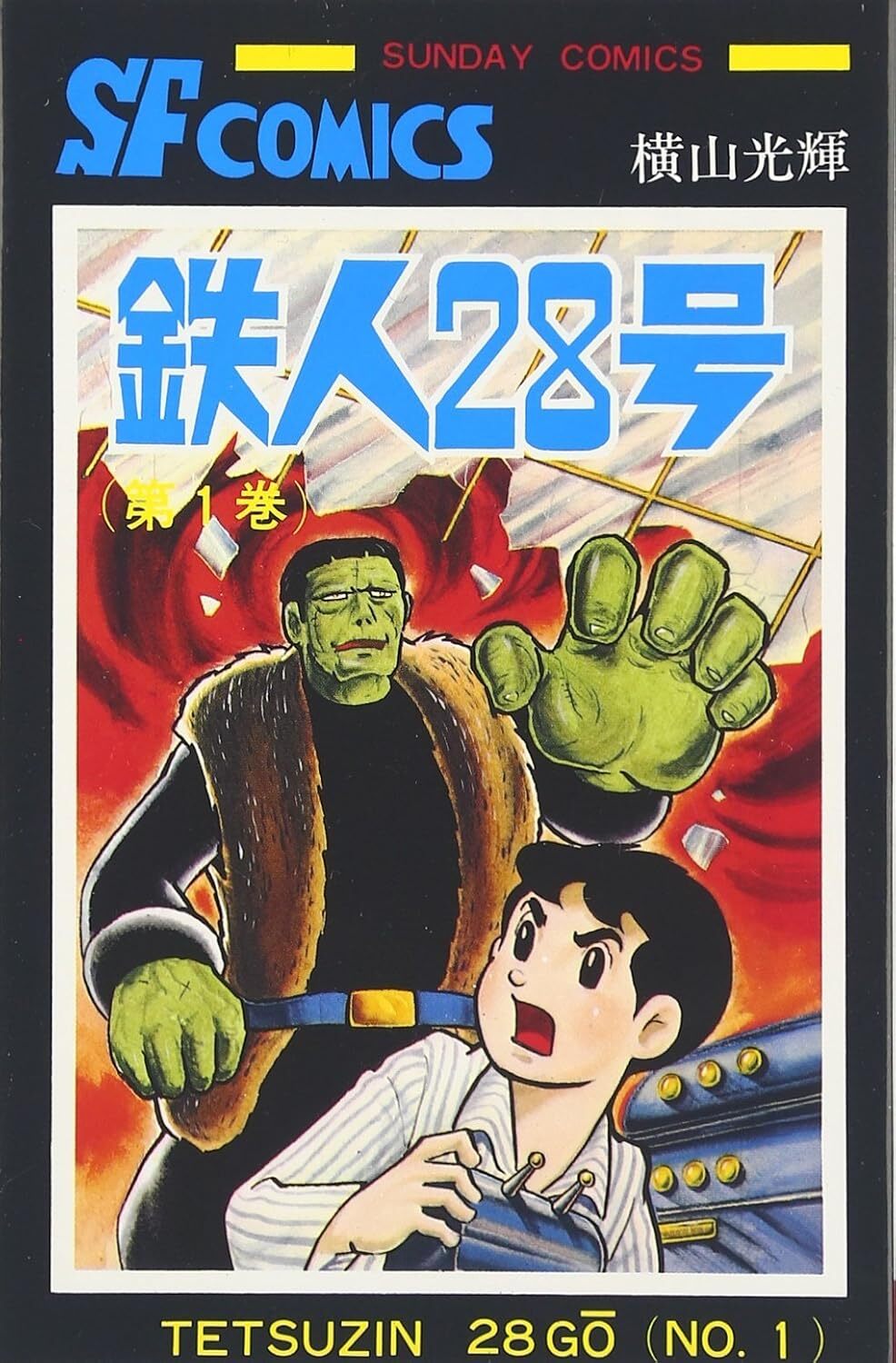 鉄人28号 全10巻セット