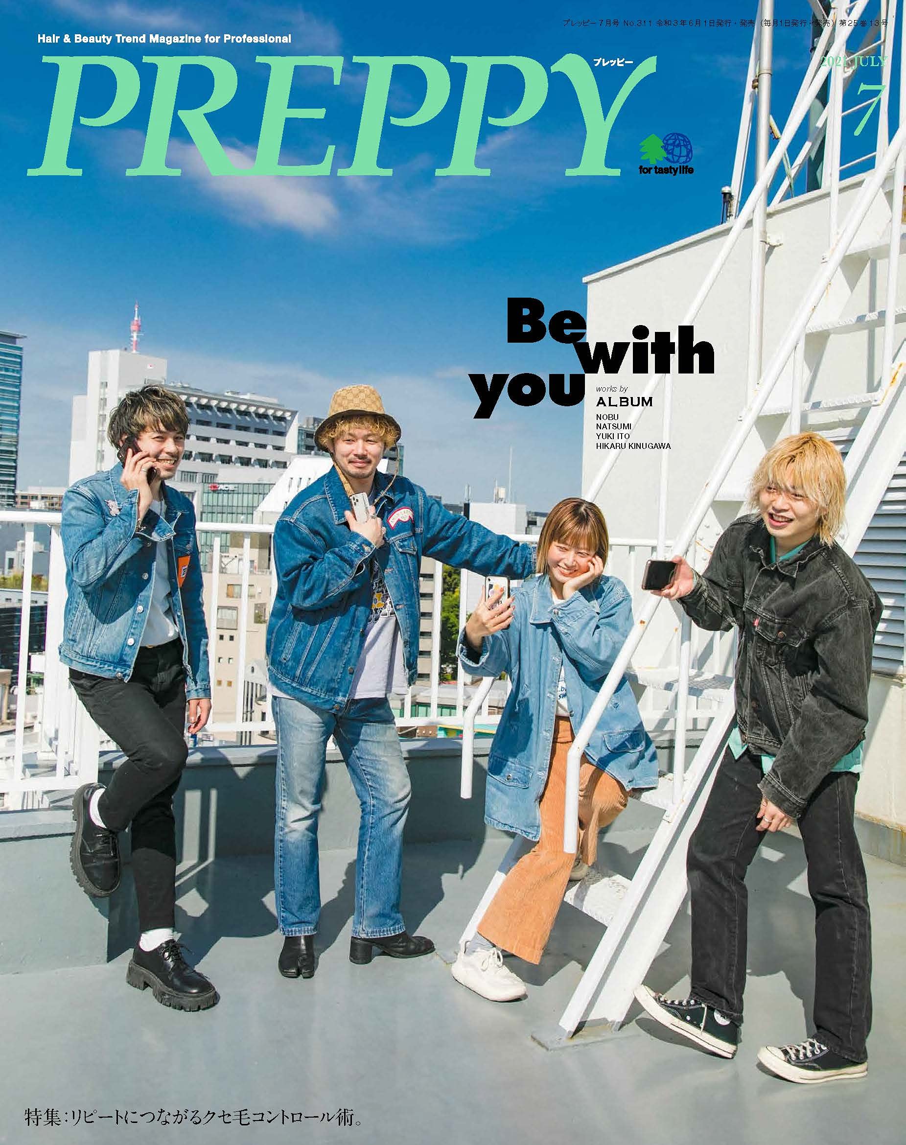 PREPPY 2021年7月号(2021/06/01発売)|サロンワーク情報誌「PREPPY」公式オンラインサイト