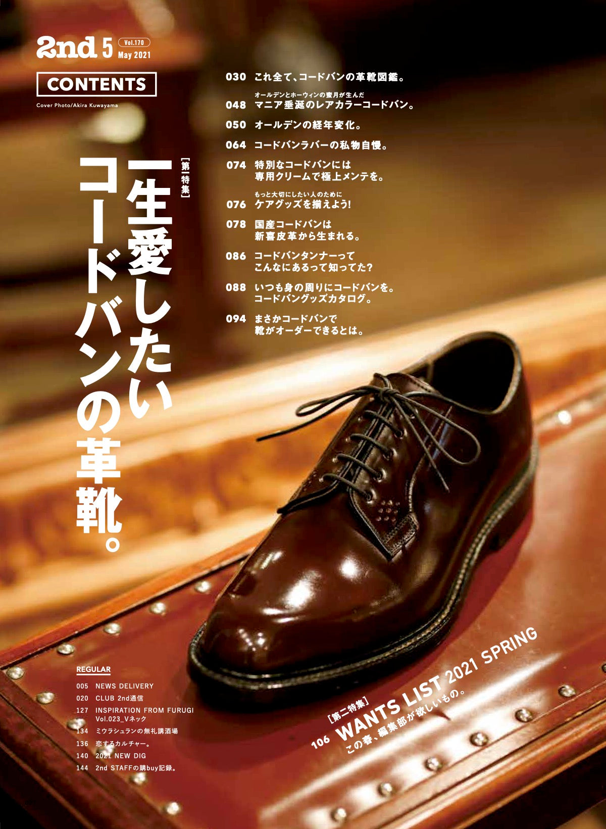 2nd 2021年5月号 Vol.170「一生愛したいコードバンの革靴。」(2021/03/16発売)