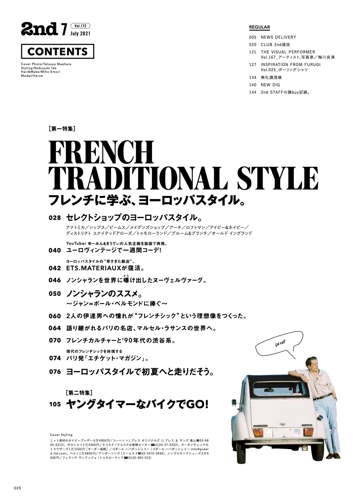 2nd 2021年7月号 Vol.172「フレンチに学ぶ、ヨーロッパスタイル。」(2021/05/14発売)